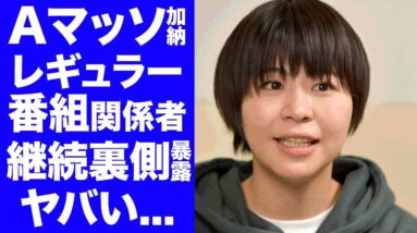 【驚愕】Aマッソ加納が"フワちゃん騒動"の後もレギュラーを続ける"正解のないクイズ"関係者が明かした裏事情に驚きを隠せない...『人気お笑い芸人』が無言を貫く理由に言葉を失う...