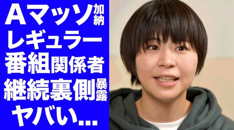 【驚愕】Aマッソ加納が"フワちゃん騒動"の後もレギュラーを続ける"正解のないクイズ"関係者が明かした裏事情に驚きを隠せない...『人気お笑い芸人』が無言を貫く理由に言葉を失う...