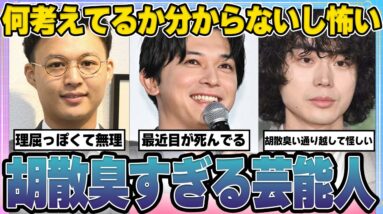 【有益2ch】何考えてるか分からないし怖いよね…胡散臭い芸能人【ガルちゃん芸能人】