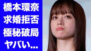 【衝撃】橋本環奈が中川大志からのプロポーズを断った理由...デート報道後に破局した真相に驚きを隠せない...『朝ドラ』撮影現場がカオスとなった現在...喫煙写真流出の実態に言葉を失う...