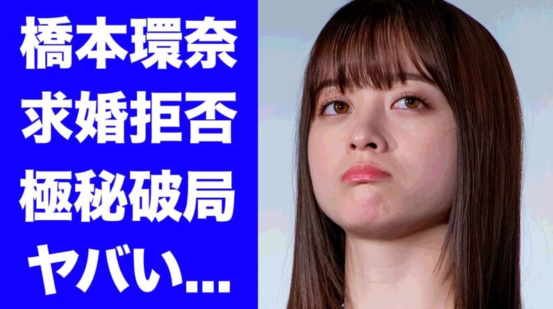 【衝撃】橋本環奈が中川大志からのプロポーズを断った理由...デート報道後に破局した真相に驚きを隠せない...『朝ドラ』撮影現場がカオスとなった現在...喫煙写真流出の実態に言葉を失う...