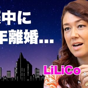 LiLiCoが妊娠中に離婚した真相...耐えられない夫の異常性癖に言葉を失う...『女子プロレスラー』でも活躍した女性タレントのプロレスラーを漁りまくった男性遍歴に驚きを隠せない...