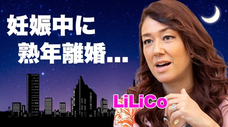 LiLiCoが妊娠中に離婚した真相...耐えられない夫の異常性癖に言葉を失う...『女子プロレスラー』でも活躍した女性タレントのプロレスラーを漁りまくった男性遍歴に驚きを隠せない...