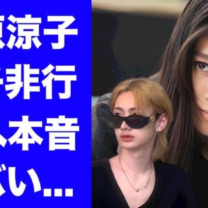 【衝撃】篠原涼子が緊急逮捕された息子にしてきた恐怖の仕打ち...親権放棄以上に息子を苦しめた鬼畜の所業に驚きを隠せない...『アンフェア』な人生を歩んだ息子の精神崩壊した現在がヤバい...