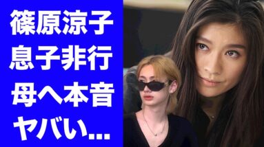 【衝撃】篠原涼子が緊急逮捕された息子にしてきた恐怖の仕打ち...親権放棄以上に息子を苦しめた鬼畜の所業に驚きを隠せない...『アンフェア』な人生を歩んだ息子の精神崩壊した現在がヤバい...