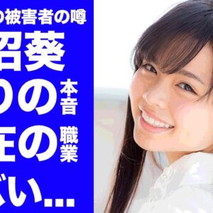 【衝撃】山口達也の被害者と言われる"赤沼葵"の現在...高校中退までさせられた末路に言葉を失う...『Rの法則』でも有名なタレントの現在...彼氏の正体に驚きを隠せない...