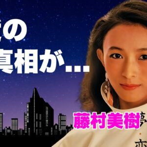 藤村美樹が急逝の真相...枕営業を強要していた人物の正体に驚きを隠せない...『キャンディーズ』ミキちゃんの娘の正体...資産額や豪邸の実態に言葉を失う...