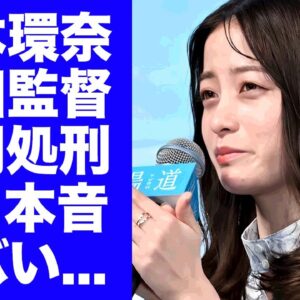 【驚愕】橋本環奈が福田監督に"クマまみれ"の画像を公開されて大激怒...強制参加をさせられた地獄の飲み会の全貌に言葉を失う...『朝ドラ女優』がCM降板が止まらない現状に驚きを隠せない...