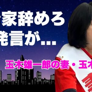 玉木恵理が夫・玉木雄一郎に"ホテル不倫後"の家族会議で放った言葉...政治資金パーティーや街頭演説での怪しすぎた不倫相手との行動に言葉を失う...『国民民主党』代表の妻の学歴や息子の現在がヤバい...