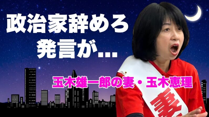 玉木恵理が夫・玉木雄一郎に"ホテル不倫後"の家族会議で放った言葉...政治資金パーティーや街頭演説での怪しすぎた不倫相手との行動に言葉を失う...『国民民主党』代表の妻の学歴や息子の現在がヤバい...