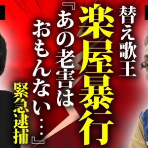 嘉門タツオが後輩芸人を楽屋でボコボコにした真相...緊急逮捕された事件や妻の突然死に言葉を失う...『鼻から牛乳』で有名な男性歌手の余命宣告された難病...終活内容に言葉を失う...