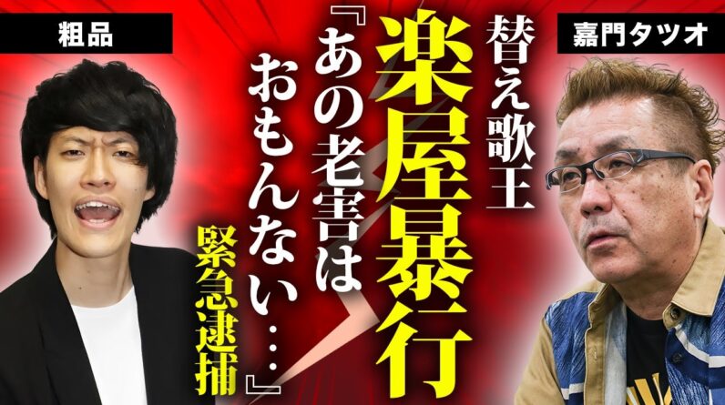 嘉門タツオが後輩芸人を楽屋でボコボコにした真相...緊急逮捕された事件や妻の突然死に言葉を失う...『鼻から牛乳』で有名な男性歌手の余命宣告された難病...終活内容に言葉を失う...