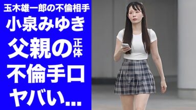 【衝撃】小泉みゆきに"玉木ホテル不倫"を遂行させた大物...小泉純一郎の隠し子の真相に驚きを隠せない...『レースクイーン』でも有名な元グラビアアイドルの恐怖の不倫手口の全貌がヤバすぎた...