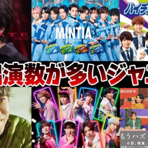 CM出演数が多いジャニーズランキング【ジャニーズ】