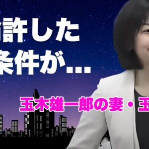 玉木恵理が夫・玉木雄一郎の不倫を許した理由...不倫相手の変わり果てた現在に言葉を失う...『国民民主党』代表の不倫相手との馴れ初めの全貌...初夜の場所に驚きを隠せない...