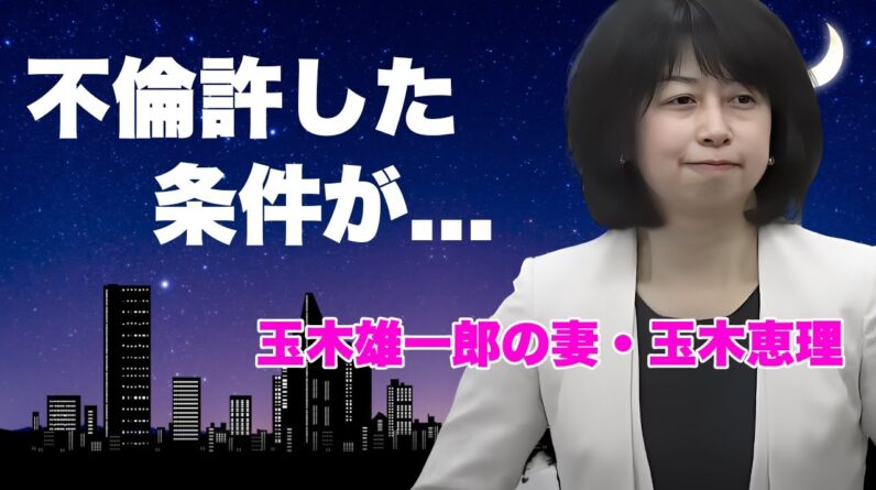 玉木恵理が夫・玉木雄一郎の不倫を許した理由...不倫相手の変わり果てた現在に言葉を失う...『国民民主党』代表の不倫相手との馴れ初めの全貌...初夜の場所に驚きを隠せない...