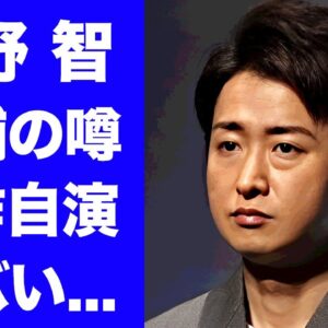 【衝撃】大野智が逮捕の噂を本人が出していた真相..."嵐"復活を阻止する策略に言葉を失う...『人気アイドル』がどうしても復帰したくない理由...闇の交友関係に驚きを隠せない...