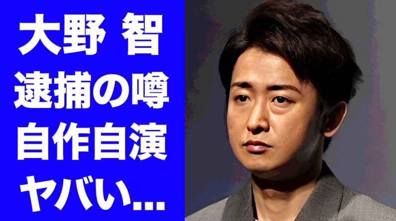 【衝撃】大野智が逮捕の噂を本人が出していた真相..."嵐"復活を阻止する策略に言葉を失う...『人気アイドル』がどうしても復帰したくない理由...闇の交友関係に驚きを隠せない...