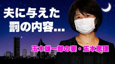 玉木恵理が夫・玉木雄一郎が"不倫しない宣言"を破ったことに対する与えた罰に言葉を失う...『国民民主党』代表の妻が"妻です"襷を封印した真相...サレ妻の怒りに驚きを隠せない...