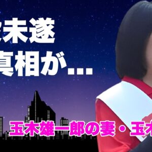 玉木恵理が夫・玉木雄一郎の不倫相手に直接対談...不倫相手と交わした約束に言葉を失う...『国民民主党』代表の妻が実は裏側で自●未遂していた真相に驚きを隠せない...