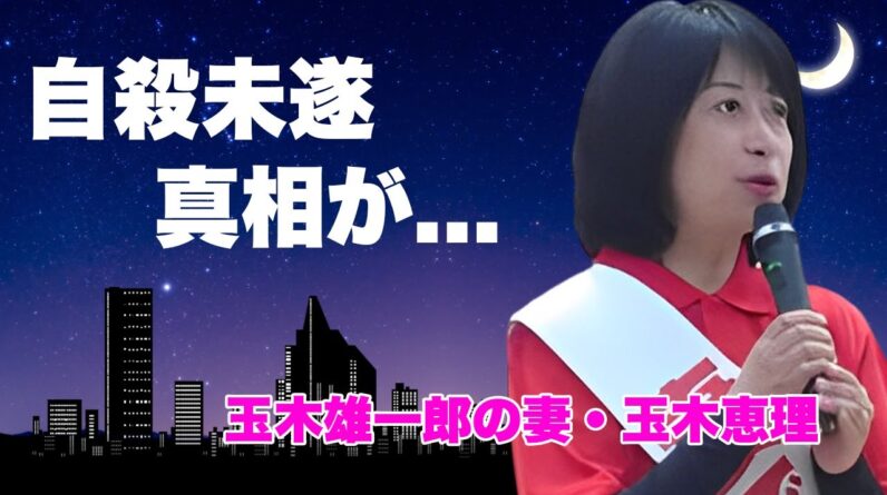 玉木恵理が夫・玉木雄一郎の不倫相手に直接対談...不倫相手と交わした約束に言葉を失う...『国民民主党』代表の妻が実は裏側で自●未遂していた真相に驚きを隠せない...