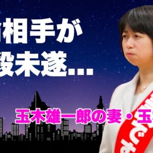 玉木恵理が夫・玉木雄一郎の不倫相手"小泉みゆき"の抹消を開始...事務所からも捨てられて自●未遂した真相に言葉を失う...『国民民主党』代表の妻が１２月に夫を辞任させる実態に驚きを隠せない...