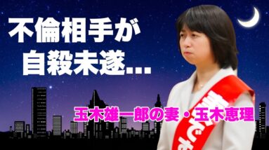 玉木恵理が夫・玉木雄一郎の不倫相手"小泉みゆき"の抹消を開始...事務所からも捨てられて自●未遂した真相に言葉を失う...『国民民主党』代表の妻が１２月に夫を辞任させる実態に驚きを隠せない...