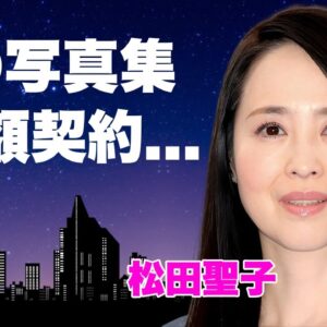 松田聖子が娘・神田沙也加に強制的に"パパ"と呼ばせていた人物の正体...出版間近だった幻のヘアヌードに言葉を失う...『青い珊瑚礁』で有名な女性歌手の大物に暴露された裏の顔に驚きを隠せない...