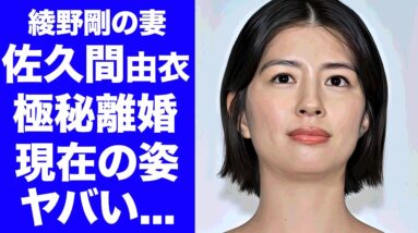 【衝撃】佐久間由衣が夫・綾野剛と極秘離婚している真相...変わり果てた現在の姿に言葉を失う...『らんまん』でも有名な女優が耐えられない夫婦生活の全貌に驚きを隠せない...