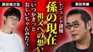 原田芳雄の孫の現在...家族が余命宣告を隠し続けた晩年に言葉を失う...『反逆のメロディー』で有名な俳優の子供達の職業...残した遺産額に驚きを隠せない...