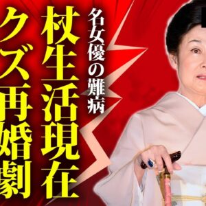 若尾文子が激痩せで杖生活の現在や前夫への当てつけのために再婚した真相に言葉を失う...『男はつらいよ』でも活躍した女優が多額の慰謝料を払った離婚劇に驚きを隠せない...