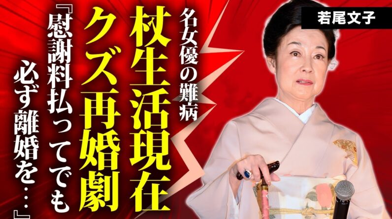 若尾文子が激痩せで杖生活の現在や前夫への当てつけのために再婚した真相に言葉を失う...『男はつらいよ』でも活躍した女優が多額の慰謝料を払った離婚劇に驚きを隠せない...