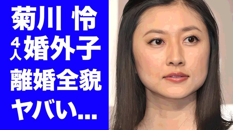 【衝撃】菊川怜が４人以上の婚外子発覚夫と離婚した裏側...木村拓哉の首筋に噛み付いた奇行劇に驚きを隠せない...『とくダネ』をクビにされたタレントが干された理由がヤバすぎた...