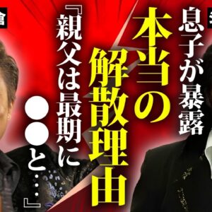 ジョニー大倉の息子・ケンイチ大倉が本当のキャロル解散理由を暴露...矢沢永吉への本音に言葉を失う...『人気歌手』を突如襲った病魔の正体...飛び降りした切ない理由に驚きを隠せない...