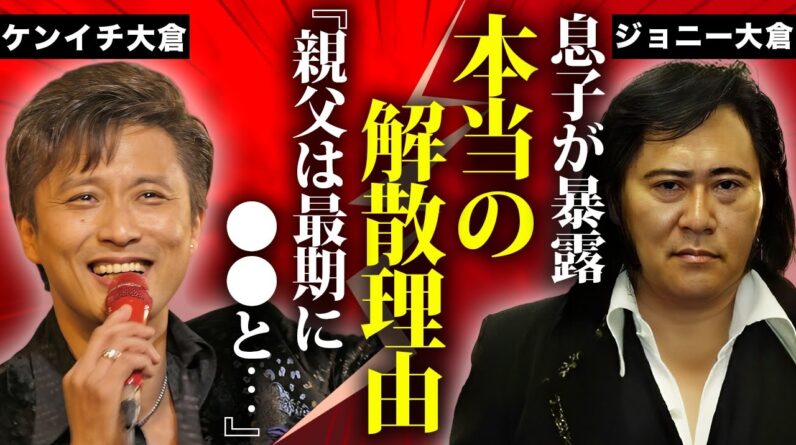 ジョニー大倉の息子・ケンイチ大倉が本当のキャロル解散理由を暴露...矢沢永吉への本音に言葉を失う...『人気歌手』を突如襲った病魔の正体...飛び降りした切ない理由に驚きを隠せない...