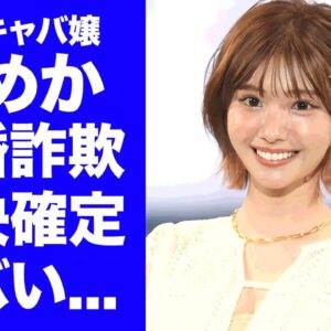 【驚愕】キャバ嬢・ひめかの"結婚詐欺"に対する判決が確定...これまでに明かされた証拠の全貌に驚きを隠せない...『Aグループ』で有名なキャバ嬢が引き抜かれるグループに言葉を失う...