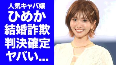 【驚愕】キャバ嬢・ひめかの"結婚詐欺"に対する判決が確定...これまでに明かされた証拠の全貌に驚きを隠せない...『Aグループ』で有名なキャバ嬢が引き抜かれるグループに言葉を失う...