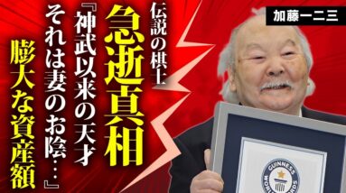 加藤一二三が急逝の真相...車椅子生活を余儀なくされた難病に言葉を失う...『ひふみん』の愛称で有名な棋士のとんでもない資産額...子供の現在や妻の正体に驚きを隠せない...