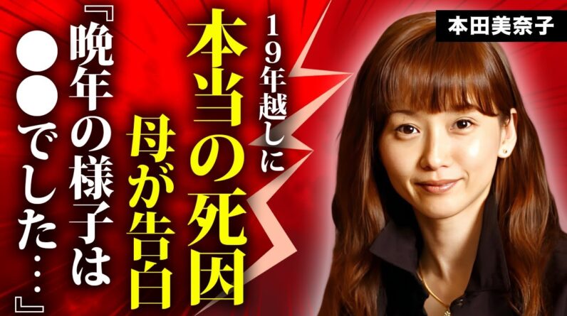 本田美奈子の本当の死因を１９年越しに実母と妹が告白...晩年に極秘結婚していた夫の正体に言葉を失う...『1986年のマリリン』で有名な女性歌手の遺書日記...死の予言をした人物に恐怖した...