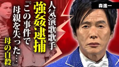 森進一の母親が自●した原因...強姦事件で緊急逮捕された真相に言葉を失う...『おふくろさん』で有名な演歌歌手の２８歳年下女性との熟年再婚...弟の葬儀に参加しなかった理由に驚きを隠せない...