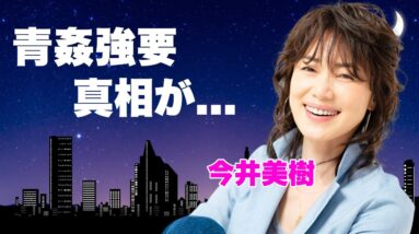 今井美樹に放尿プレイや青姦を強要していた大物の正体に言葉を失う...『PRIDE』でも有名な女性歌手の布袋寅泰との略奪婚の全貌...夫が不倫しても離婚しない理由に驚きを隠せない...