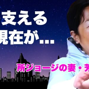 芳賀文子が緊急搬送された夫・所ジョージを献身的に支える現在...店が倒産して豪邸売却した終活に涙が零れ落ちた...『凄腕料理研究家』の現在の姿...実はバツイチの真相に言葉を失う...