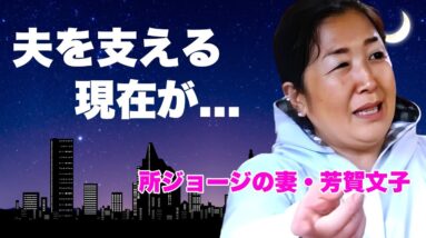 芳賀文子が緊急搬送された夫・所ジョージを献身的に支える現在...店が倒産して豪邸売却した終活に涙が零れ落ちた...『凄腕料理研究家』の現在の姿...実はバツイチの真相に言葉を失う...