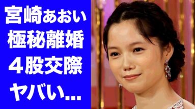 【衝撃】宮崎あおいの関係者が暴露した極秘離婚の真相...芸能界から干された理由がヤバい...『少年メリケンサック』でも有名な女優の４股事件...●億円の豪邸に驚きを隠せない...