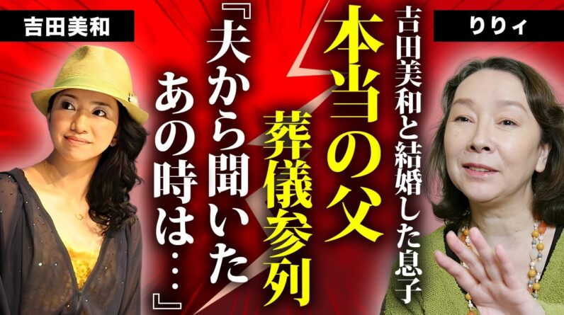 りりィの息子が妻・吉田美和と火野正平の葬儀に参列する理由...実の父親だった真相に言葉を失う...『私は泣いています』で有名な女優歌手の病気を隠し続けた最期に涙が零れ落ちた...