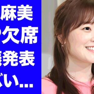 【驚愕】水卜麻美アナがZIP欠席理由を共演者達が言えなかった理由...後日夫の口から発表される妊娠報告に真相に驚きを隠せない...『日テレ』が24時間テレビ終わるまで我慢させた実態がヤバい...