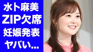 【驚愕】水卜麻美アナがZIP欠席理由を共演者達が言えなかった理由...後日夫の口から発表される妊娠報告に真相に驚きを隠せない...『日テレ』が24時間テレビ終わるまで我慢させた実態がヤバい...