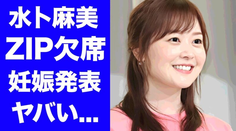 【驚愕】水卜麻美アナがZIP欠席理由を共演者達が言えなかった理由...後日夫の口から発表される妊娠報告に真相に驚きを隠せない...『日テレ』が24時間テレビ終わるまで我慢させた実態がヤバい...