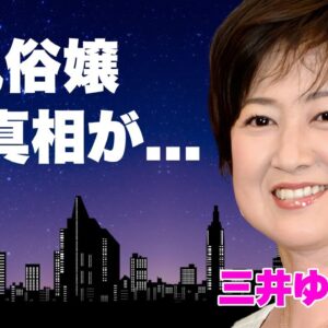 三井ゆりが元ソープ嬢だった真相…夫・野口五郎の"癌再発"を献身的に支える現在に言葉を失う…『年齢詐称』で話題となったタレントの芸能界から消えた理由…芸能事務所が争奪戦をする息子の現在に驚きを隠せない…