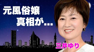 三井ゆりが元ソープ嬢だった真相…夫・野口五郎の"癌再発"を献身的に支える現在に言葉を失う…『年齢詐称』で話題となったタレントの芸能界から消えた理由…芸能事務所が争奪戦をする息子の現在に驚きを隠せない…